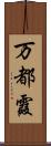 万都霞 Scroll