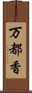 万都香 Scroll