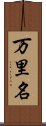 万里名 Scroll