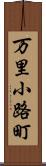 万里小路町 Scroll