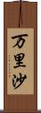 万里沙 Scroll