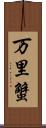 万里蟹 Scroll