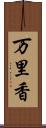 万里香 Scroll