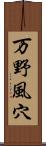 万野風穴 Scroll