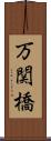 万関橋 Scroll