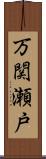 万関瀬戸 Scroll