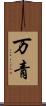 万青 Scroll