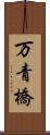 万青橋 Scroll