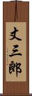 丈三郎 Scroll