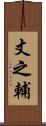 丈之輔 Scroll