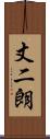 丈二朗 Scroll
