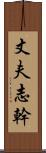 丈夫志幹 Scroll