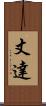 丈達 Scroll