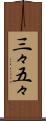 三々五々 Scroll