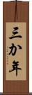 三か年 Scroll