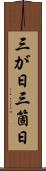三が日 Scroll