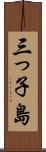 三っ子島 Scroll