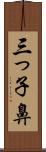 三っ子鼻 Scroll