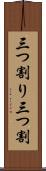 三つ割り Scroll