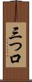 三つ口 Scroll