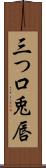 三つ口 Scroll
