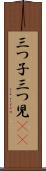 三つ子 Scroll