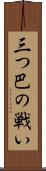 三つ巴の戦い Scroll