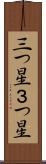 三つ星 Scroll