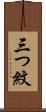 三つ紋 Scroll