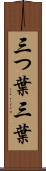 三つ葉 Scroll
