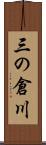 三の倉川 Scroll