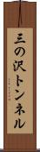 三の沢トンネル Scroll