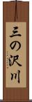 三の沢川 Scroll