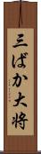 三ばか大将 Scroll