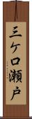 三ケ口瀬戸 Scroll