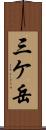 三ケ岳 Scroll