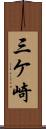 三ケ崎 Scroll
