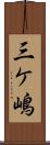 三ケ嶋 Scroll
