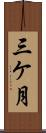 三ケ月 Scroll