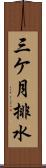 三ケ月排水 Scroll