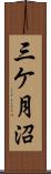 三ケ月沼 Scroll