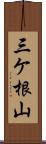 三ケ根山 Scroll