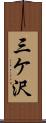三ケ沢 Scroll