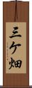 三ケ畑 Scroll