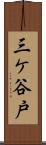 三ケ谷戸 Scroll