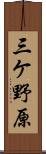 三ケ野原 Scroll