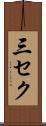 三セク Scroll