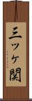 三ッヶ関 Scroll