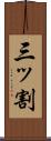 三ッ割 Scroll