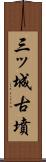 三ッ城古墳 Scroll
